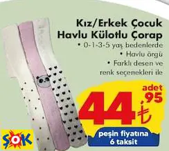 THERMOFORM KIZ/ERKEK ÇOCUK HAVLU KÜLOTLU ÇORAP